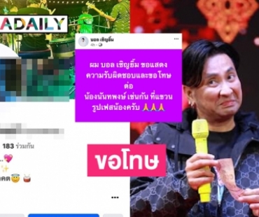 “บอล เชิญยิ้ม” ขอโทษ “นันทพงษ์” ปมแขวนรูปในเฟซบุ๊ค