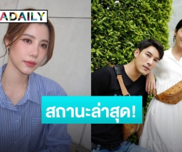 ยังจีบต่อไป! “เอสเธอร์” เผยสถานะ “เคน” เหลืออีกหลายด่านที่ต้องพิสูจน์