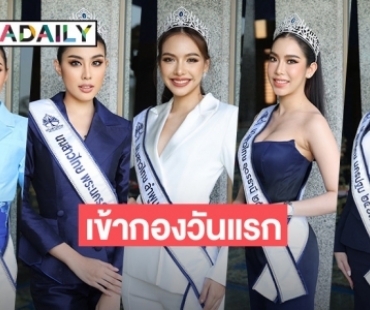 เข้ากองวันแรก! “นางสาวไทย ๒๕๖๗” โชนแสง สวย หวาน ตรงปก 