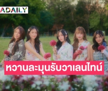 5 สาว QRRA หวานละมุนรับวาเลนไทน์ ปล่อยคัฟเวอร์เพลง “รัก รัก รัก” 