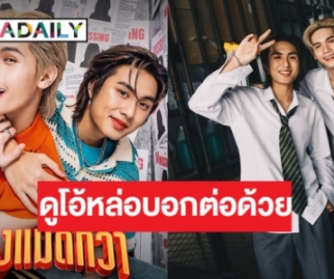 ต้อนรับดูโอ้คู่ใหม่ “บอส-ไดร์ม่อน” ส่งซิงเกิลพิเศษ โชว์สกิลแดนซ์จัดเต็ม