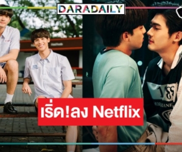 วิกสามมาถูกทางแล้ว! ซีรีส์ปัง “คุณได้ไปต่อ” ดังกระหึ่มดูพร้อมกัน 11 ประเทศ