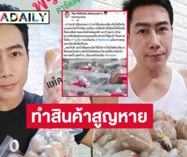 ดาราจักรวงศ์สู้ชีวิต “ต้น พลกฤษณ์” ขายแหนมขาดทุนจวกขนส่งโลโก้เหลืองทำสินค้าสูญหาย 