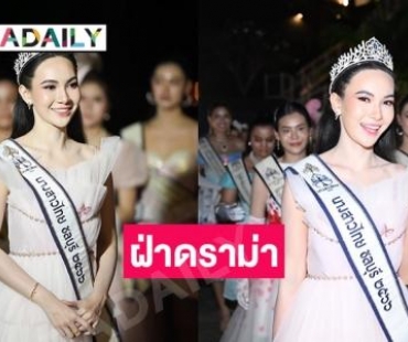 สั่นสะเทือนวงการ “แคท อาทิติยา” ฝ่าดราม่าในกองนางสาวไทย