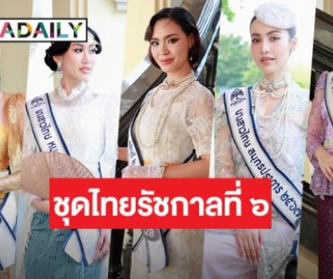 “นางสาวไทย ๒๕๖๗” แต่งสวยในชุดไทยสมัยรัชกาลที่ ๖