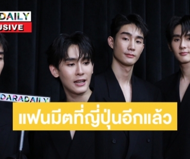 เปิดใจ “ฟอส-บุ๊ค”เตรียมตัวไปแฟนมีตที่ญี่ปุ่นอีกแล้วครับ