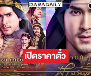 OMG! เปิดราคาตั๋วละครเวทีแห่งปี “ฟ้าจรดทราย เดอะมิวสิคัล” เวอร์ชั่น “ณเดชน์”