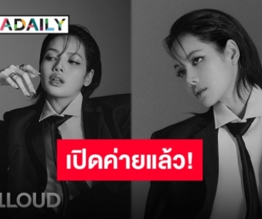 ฉันนี่แหละประธานบริษัท! “ลิซ่า ลลิษา” ประกาศเปิดค่ายใหม่อย่างเป็นทางการในนาม “LLOUD”