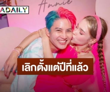 เลิกอีกคู่! “แอนนี่” ประกาศแยกทาง “กอล์ฟ พิชญะ” ตั้งแต่ปีที่แล้ว