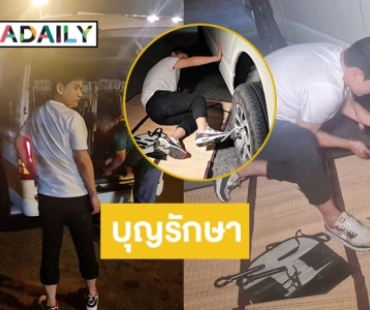 เป็นทุกอย่างให้เธอแล้ว “ไผ่ พงศธร” ลงเปลี่ยนยางรถตู้กับมือเอง