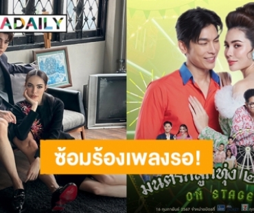 มาตามสัญญา! “มิว-ชาล็อต” พาพ้องเพื่อน “มนต์รักลูกทุ่ง ๒๕๖๗” ขอจับไมค์ On Stage