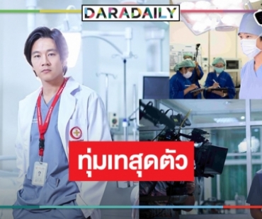 “โทนี่ รากแก่น” กับบทหมอศัลยแพทย์หัวใจและทรวงอกจาก “หมอตลอดกาล”