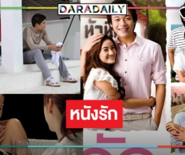 ตามไปดู “รัก-An Ordinary LOVE Story” ภาพยนตร์รักโรแมนติกคอมเมดี้