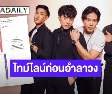 COCKTAIL เผยไทม์ไลน์ 2 ปีต่อจากนี้ ก่อนอำลาส่งท้ายในปี 68