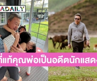 ที่แท้พ่อเป็นดารา! เปิดคำอวยพร “แอน อลิชา” ถึงคุณพ่อในวันเกิด 