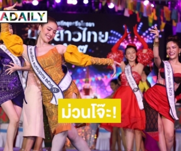 ม่วนโจ๊ะ! “นางสาวไทย ๒๕๖๗” ขึ้นเวที “รำวงชาวบ้าน อ๊อด โฟร์เอส” เปิดตัวอย่างเป็นทางการครั้งแรก