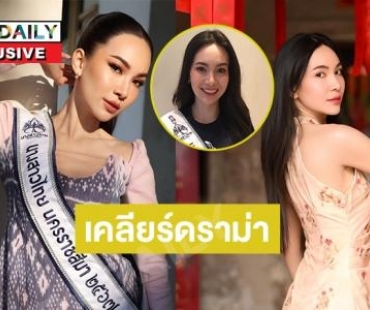 เคลียร์ดราม่า “แคท อาทิติยา” เปิดใจทำไมต้องเวทีนางสาวไทย