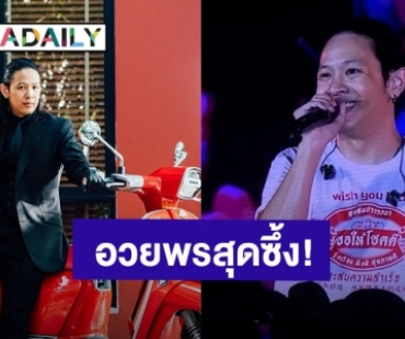 ข้อคิดคู่ชีวิต! “โอม Cocktail” อวยพรแฟนเพลงที่ถูกขอแต่งงาน ฟังแล้วซึ้งมาก