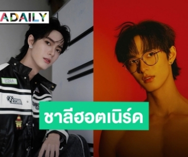 ไว้เจอกันใหม่นะ! “พูห์ กฤติน” ขอบคุณตัวละคร “ชาลี” ที่ทำให้ได้เจอกับทุกคน