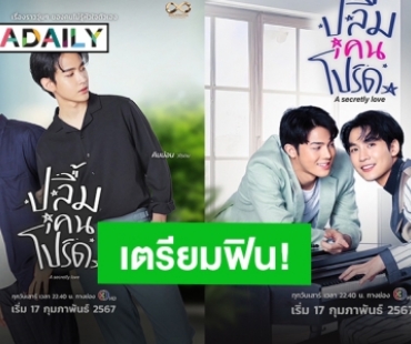 “ปลื้มคนโปรด” เรื่องราวของคนไม่รู้หัวใจตัวเอง ดีเดย์ลงจอ!!! วันเสาร์ที่ 17 กุมภาพันธ์นี้