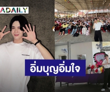 อิ่มอกอิ่มใจ! “เจมส์ ศุภมงคล” วันเกิดปีนี้ชวนแฟนคลับร่วมทำบุญ