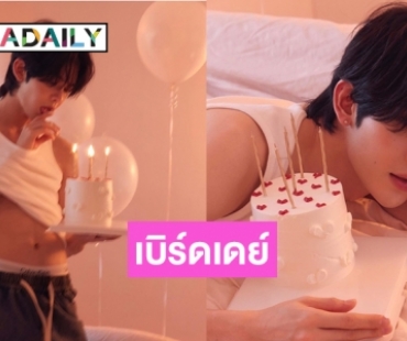 เพื่อนดาราแห่เบิร์ดเดย์หนุ่มหล่อ “เจมส์ ศุภมงคล” 