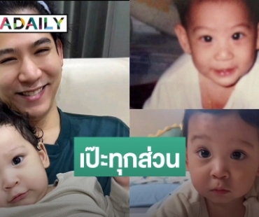 สำเนาถูกต้อง! “พอร์ช” เทียบภาพลูกชาย “น้องโฮมส์” เป๊ะทุกส่วน