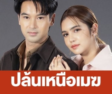 เรื่องย่อ “ปล้นเหนือเมฆ” 