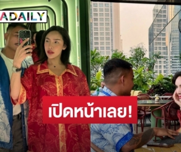 ซูมตาแตก! ยูทูบเบอร์สาว เปิดตัวแฟนหนุ่มหวานเวอร์ “แมท ภีรนีย์” ยังแซว!