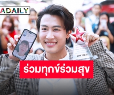 “ป๊ายปาย โอริโอ้” ร่วมแสดงความยินดี “นุ๊ก ธนดล” รับรางวัล “นักแสดงไทยแห่งปี”