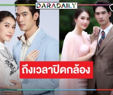 “ทุกอณูฤทัย” ปิดกล้อง รอดู “จิณณ์-ฮาน่า” หลุดออกจาป่า  นานแค่ไหนก็จะรอ!