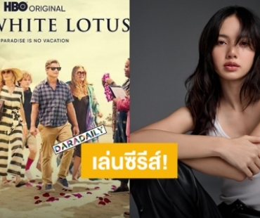 “ลิซ่า BLACKPINK” เดบิวต์การแสดงเปิดตัวร่วมแสดงซีรีส์ “The White Lotus” ซีซั่น 3