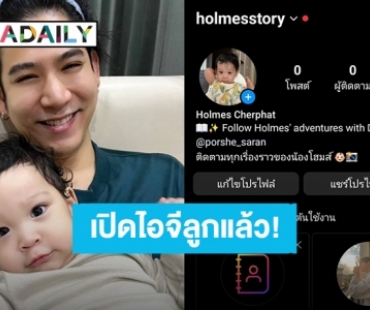 “พอร์ช ศรัณย์” เปิดไอจี “น้องโฮมส์” ตามคำเรียกร้องแล้ว ใครโดนตกต้องมา!