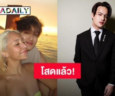 โสดรับวันวาเลนไทน์! “ไอซ์ พาริส” เลิกแฟนสาว “อลิซ” หลังคบหาดูใจมา 5 ปี