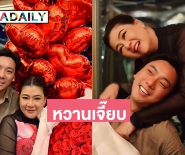 ฉลองรักวาเลนไทน์ “โอ๋-เบียร์ สรณัฐ” ลูกโป่งหัวใจต้องมา