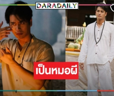 ต้องดู! “ปั้นจั่น ปรมะ” เริ่ดพลิกบทบาทเป็นหมอผี