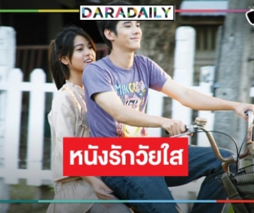 ย้อนดูหนังรักวัยใสของ “มาริโอ้ เมาเร่อ-สายป่าน อภิญญา”