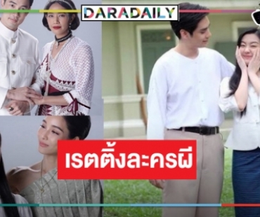 เปิดเรตติ้ง “เรือนทาส” ละครผีมาแรง “นุ่น-บูม-อ๊ะอาย-ตี๋” ดันเรตติ้งขนลุก