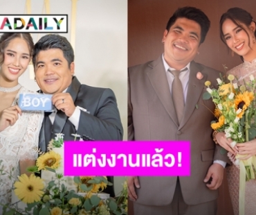 ฤกษ์ดี! “แจ็ค แฟนฉัน” จูงมือ “ใบหม่อน” เข้าพิธีวิวาห์อย่างชื่นมื่น พร้อมเฉลยเพศลูก