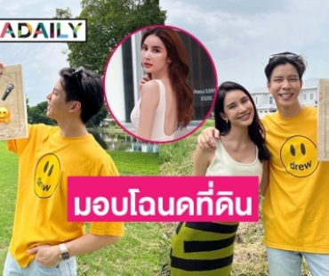 “แบม ปิติภัทร” มอบโฉนดที่ดินแทนกุหลาบแดงให้ภรรยาแสนสวย “กวาง ช้องมาส” 