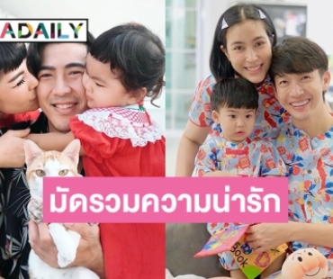 มัดรวมความน่ารักของ “น้องพีร์เจ-น้องอบเชย” ในวันแห่งความรัก ที่ยิ่งเห็นยิ่งตกหลุมรัก