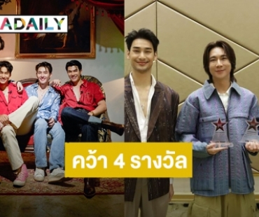 ปังมาก! “แมนสรวง” คว้า 4 รางวัล จาก Thailand Box Office Movie Awards 2023