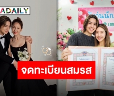 “เม้าส์-สปอย” จดทะเบียนสมรส พร้อมเผยสาเหตุสุดฮาฝ่ายหญิงไม่เปลี่ยนนามสกุล