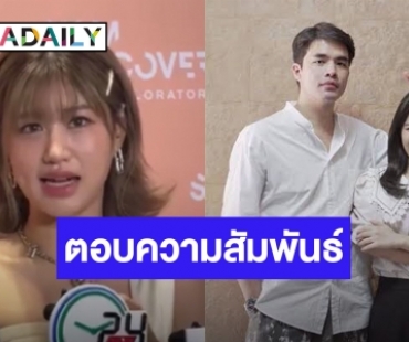 “เฟย์” ตอบแบบนี้ หลังถูกถามเรื่องความสัมพันธ์ “ว่าน-ฟาง”