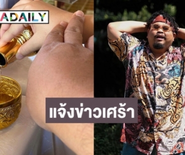 “ป๊อป ปองกูล” แจ้งข่าวเศร้าสูญเสียบุคคลสำคัญ ยังไม่ทันได้ร่ำลา