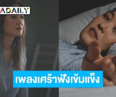 “โบ สุรัตนาวี” หวนจับไมค์ปล่อยเพลงใหม่รำลึกถึง “โจ้ วงพอส”