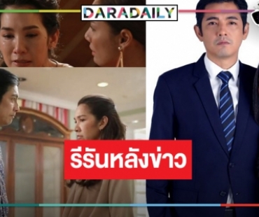 “พี่ฉอด” เบรค “ปราการแสงจันทร์” เสิร์ฟ “สามีสีทอง” รีรันหลังข่าว