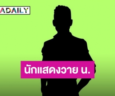 เพจดังเตือน! “นักแสดงวาย น.” ให้ทำตัวดี... ไม่งั้นดับได้