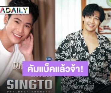 “สิงโต ปราชญา” คัมแบ็ค GMMTV เพื่อนร่วมค่ายร่วมแสดงความยินดีแน่น!