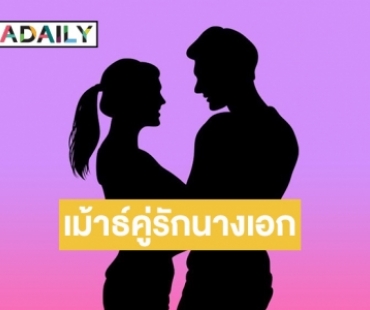 ชาวเน็ตพุ่งเป้าคู่นี้ “นางเอก” รักเริ่มขม ผู้ชายชอบตี้ แต่ขี้หึง 